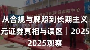 从合规与牌照到长期主义：永元证券真相与误区｜2025观察