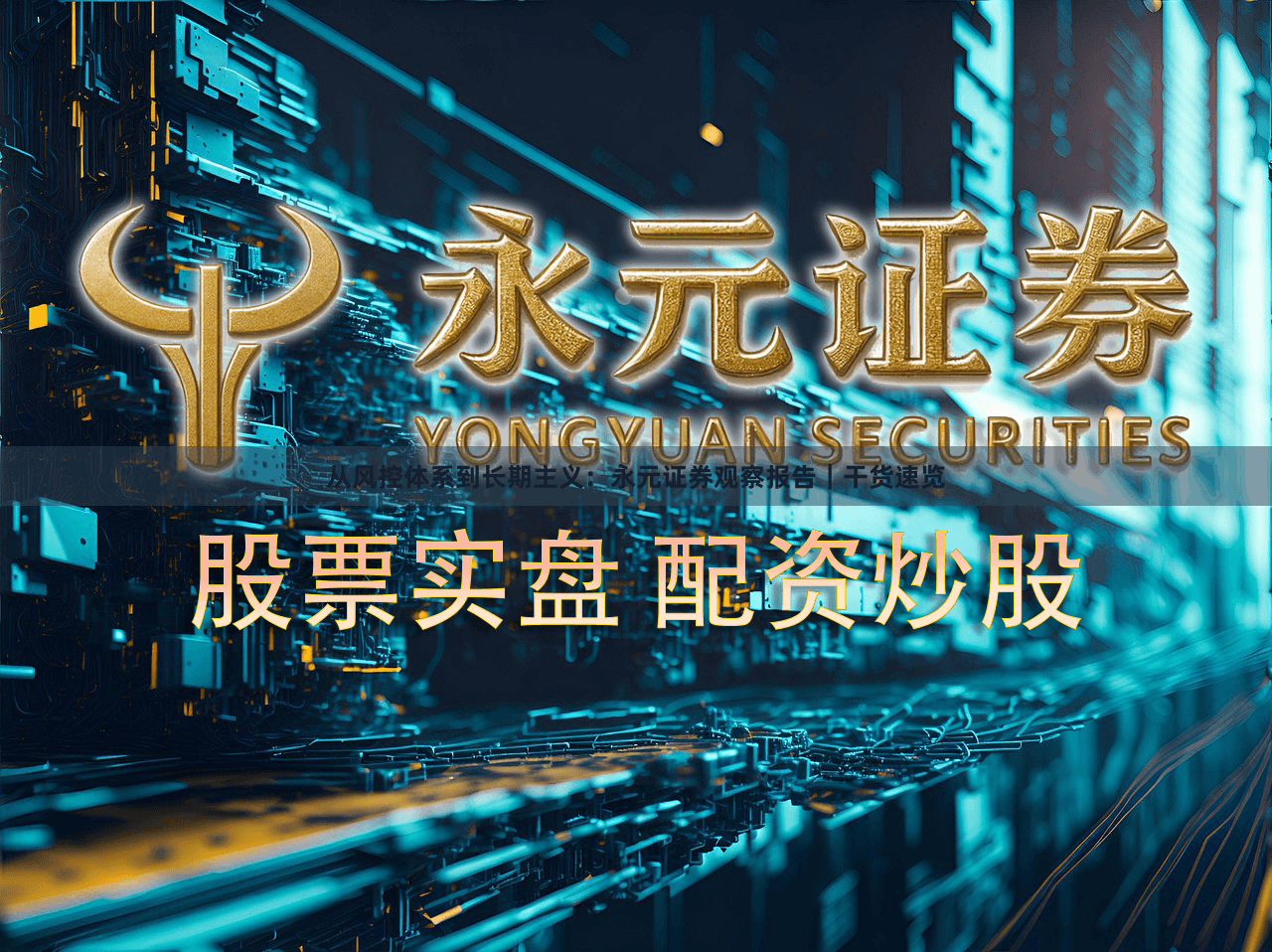 从风控体系到长期主义：永元证券观察报告｜干货速览