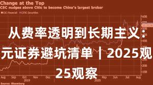 从费率透明到长期主义：永元证券避坑清单｜2025观察