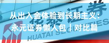 从出入金体验到长期主义：永元证券懒人包｜对比篇