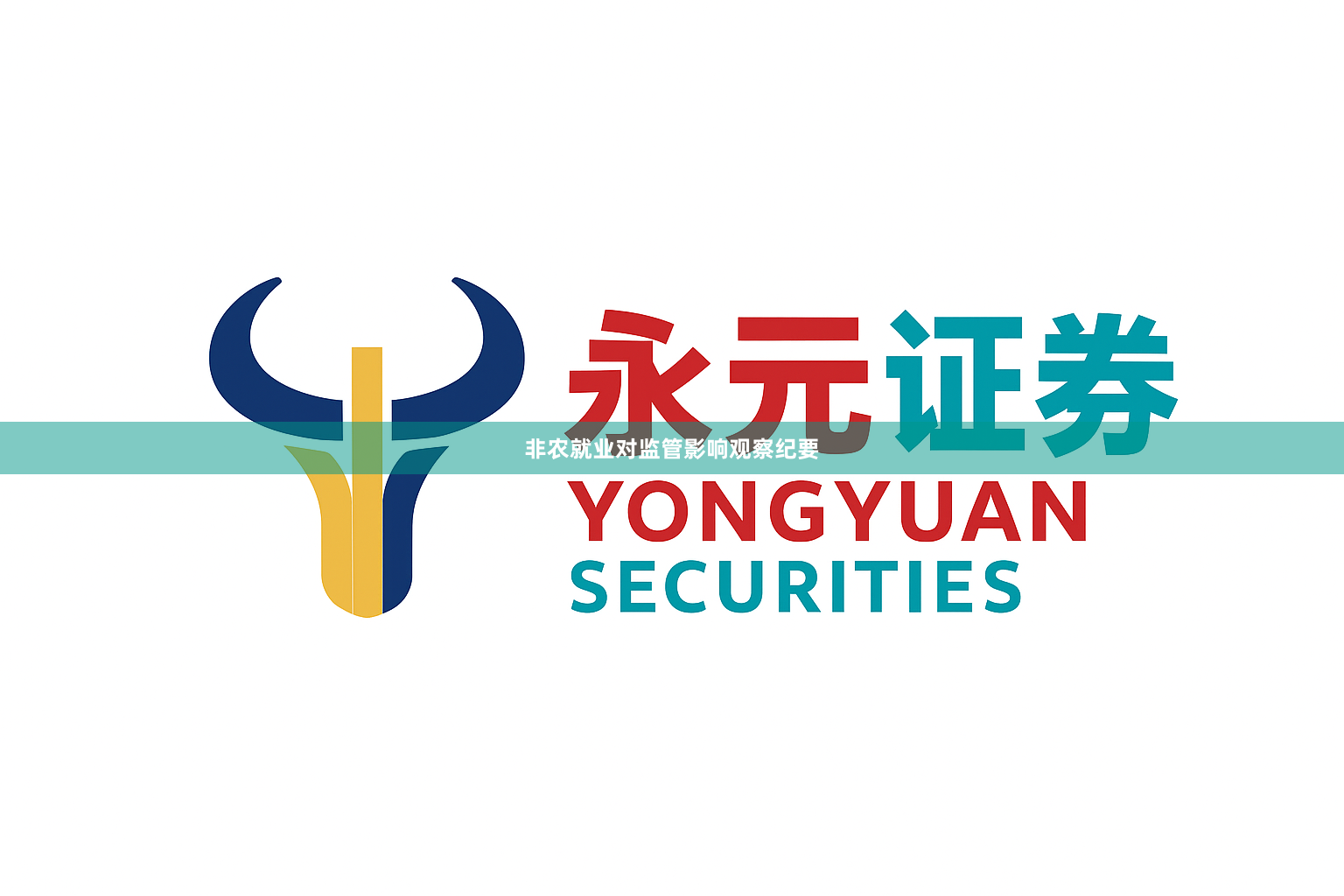 非农就业对监管影响观察纪要