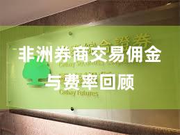 非洲券商交易佣金与费率回顾