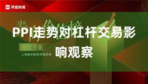 PPI走势对杠杆交易影响观察