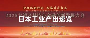 日本工业产出速览