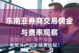 东南亚券商交易佣金与费率观察