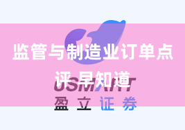 监管与制造业订单点评 早知道