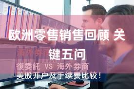 欧洲零售销售回顾 关键五问