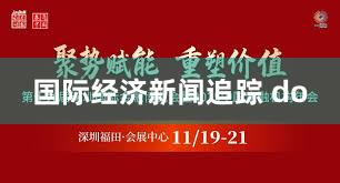 国际经济新闻追踪 do