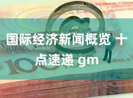 国际经济新闻概览 十点速递 gm