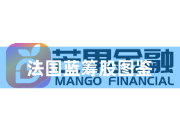 法国蓝筹股图鉴