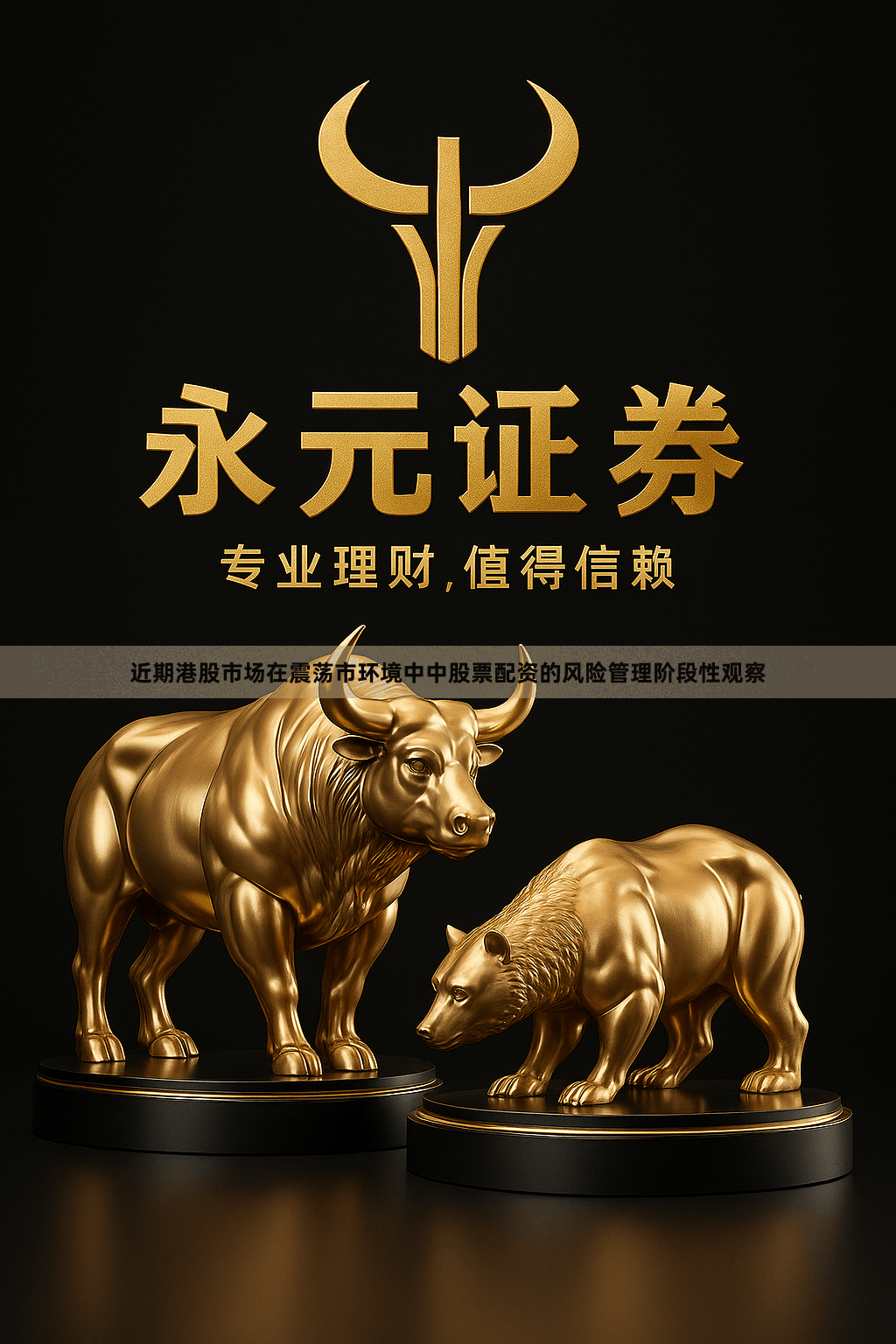 近期港股市场在震荡市环境中中股票配资的风险管理阶段性观察