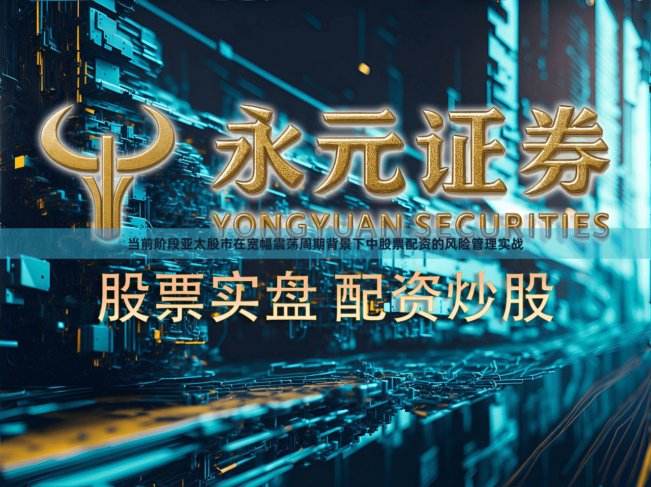 当前阶段亚太股市在宽幅震荡周期背景下中股票配资的风险管理实战