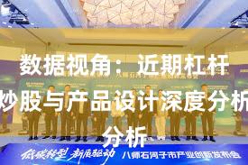 数据视角：近期杠杆炒股与产品设计深度分析