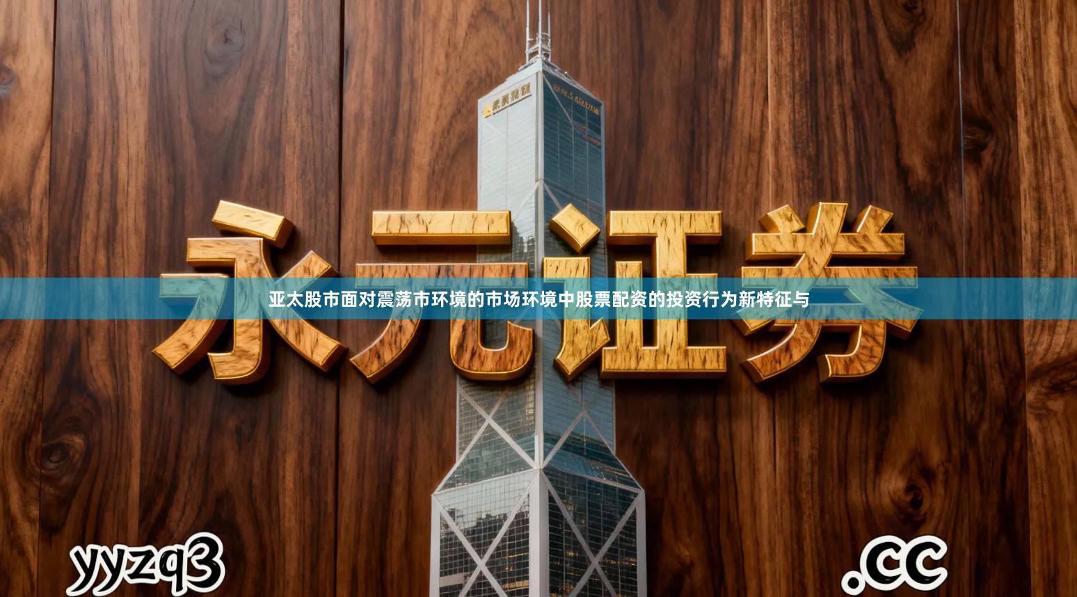 亚太股市面对震荡市环境的市场环境中股票配资的投资行为新特征与