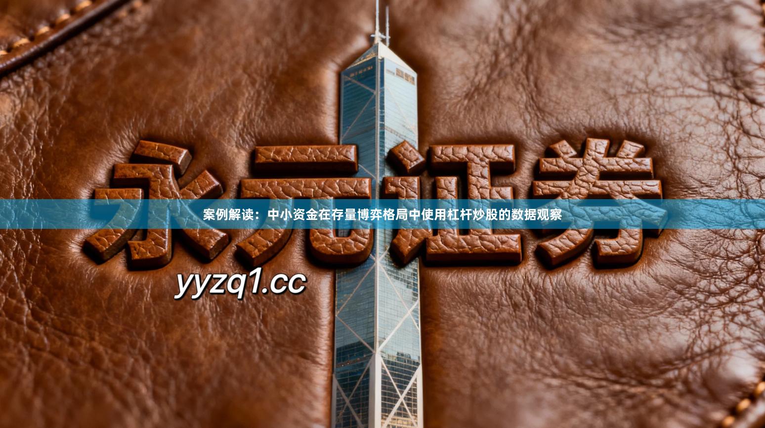 案例解读：中小资金在存量博弈格局中使用杠杆炒股的数据观察