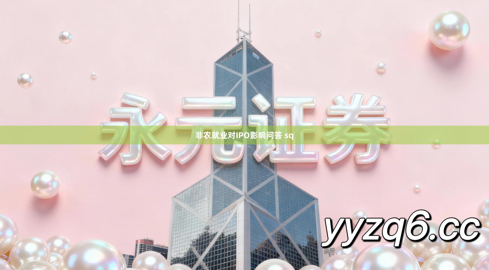 非农就业对IPO影响问答 sq