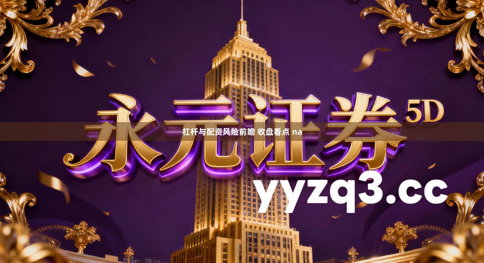 杠杆与配资风险前瞻 收盘看点 na