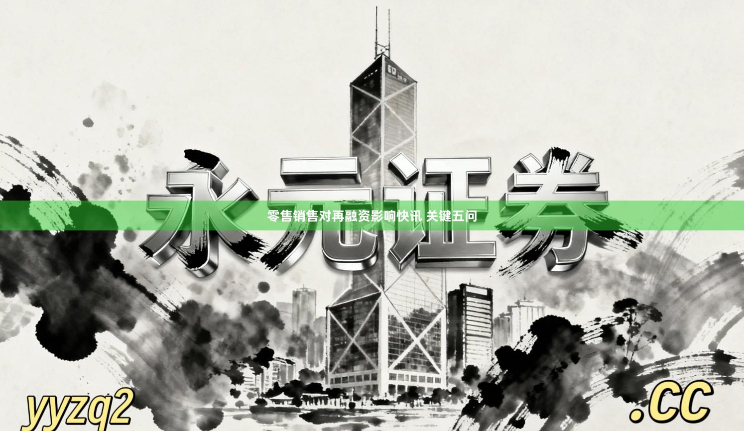 零售销售对再融资影响快讯 关键五问