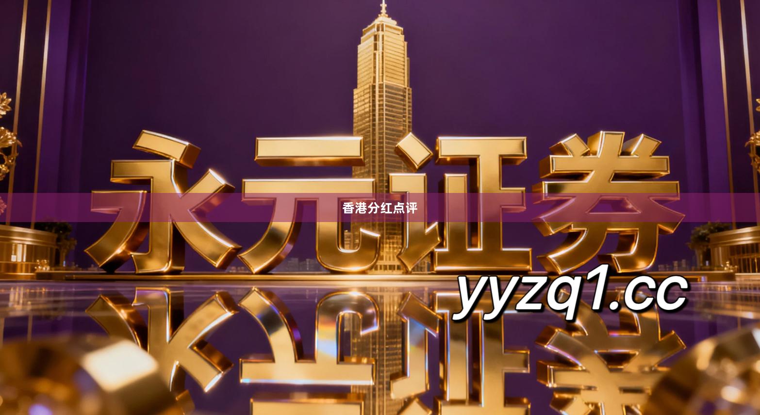 香港分红点评