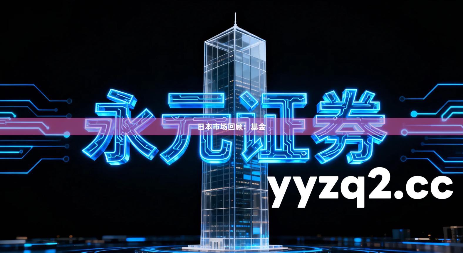 日本市场回顾：基金