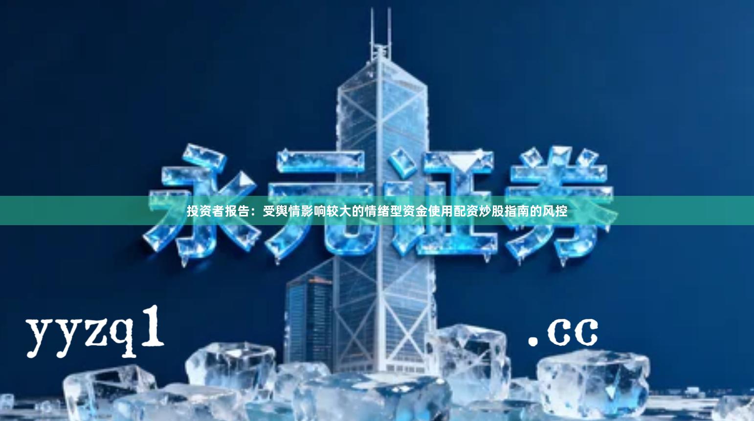 投资者报告：受舆情影响较大的情绪型资金使用配资炒股指南的风控