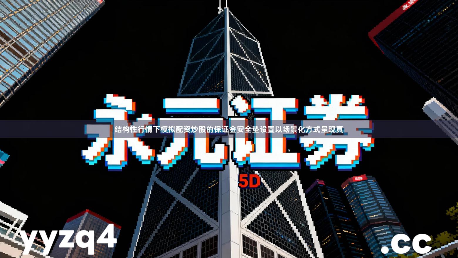 结构性行情下模拟配资炒股的保证金安全垫设置以场景化方式呈现真