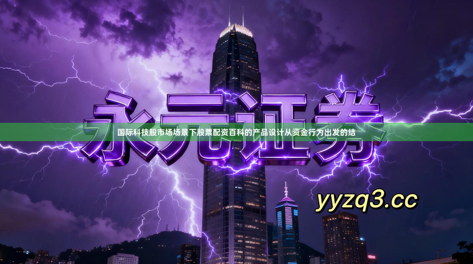 国际科技股市场场景下股票配资百科的产品设计从资金行为出发的结