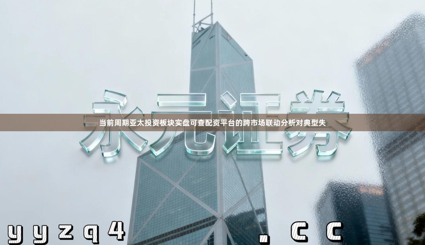 当前周期亚太投资板块实盘可查配资平台的跨市场联动分析对典型失