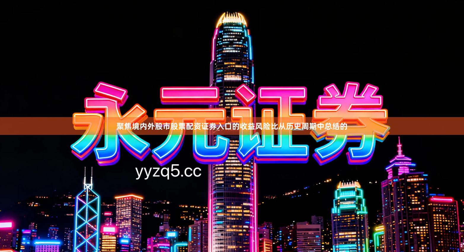 聚焦境内外股市股票配资证券入口的收益风险比从历史周期中总结的