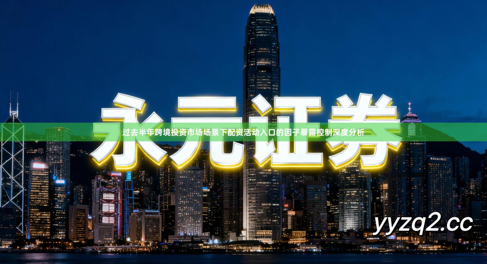 过去半年跨境投资市场场景下配资活动入口的因子暴露控制深度分析