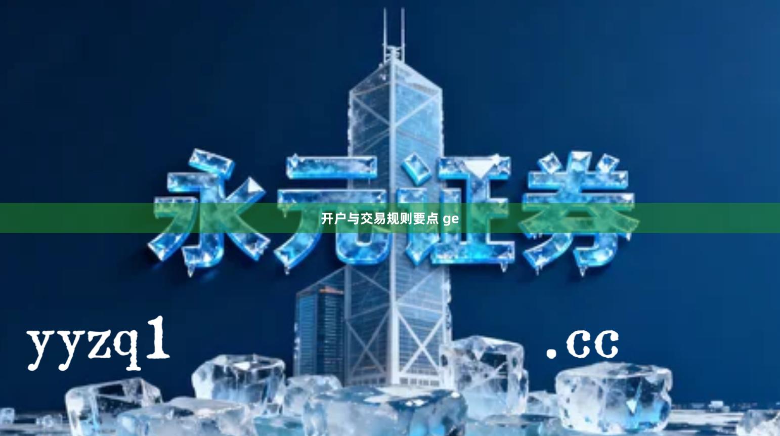 开户与交易规则要点 ge