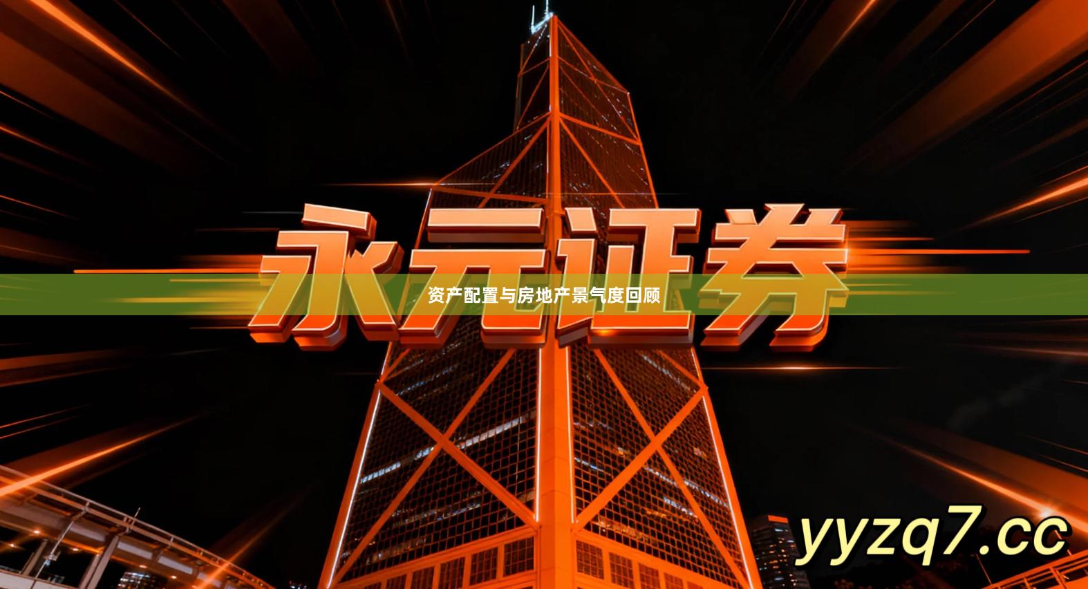 资产配置与房地产景气度回顾