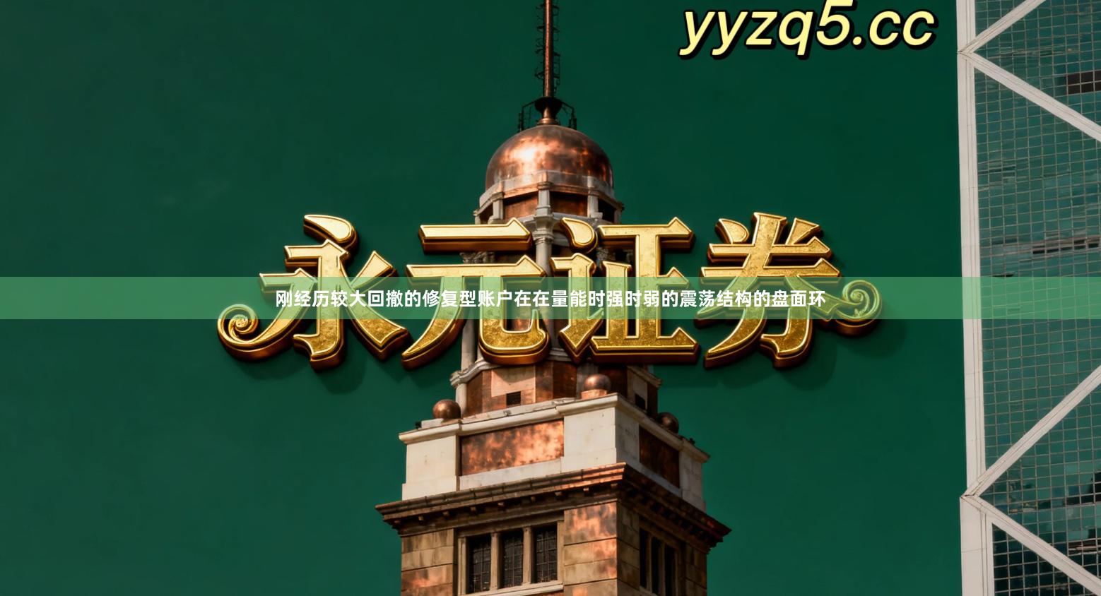 刚经历较大回撤的修复型账户在在量能时强时弱的震荡结构的盘面环