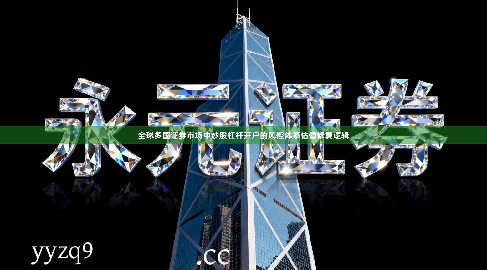 全球多国证券市场中炒股杠杆开户的风控体系估值修复逻辑