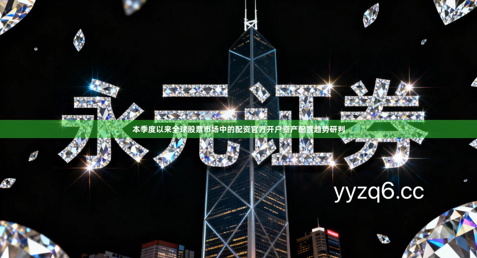 本季度以来全球股票市场中的配资官方开户资产配置趋势研判