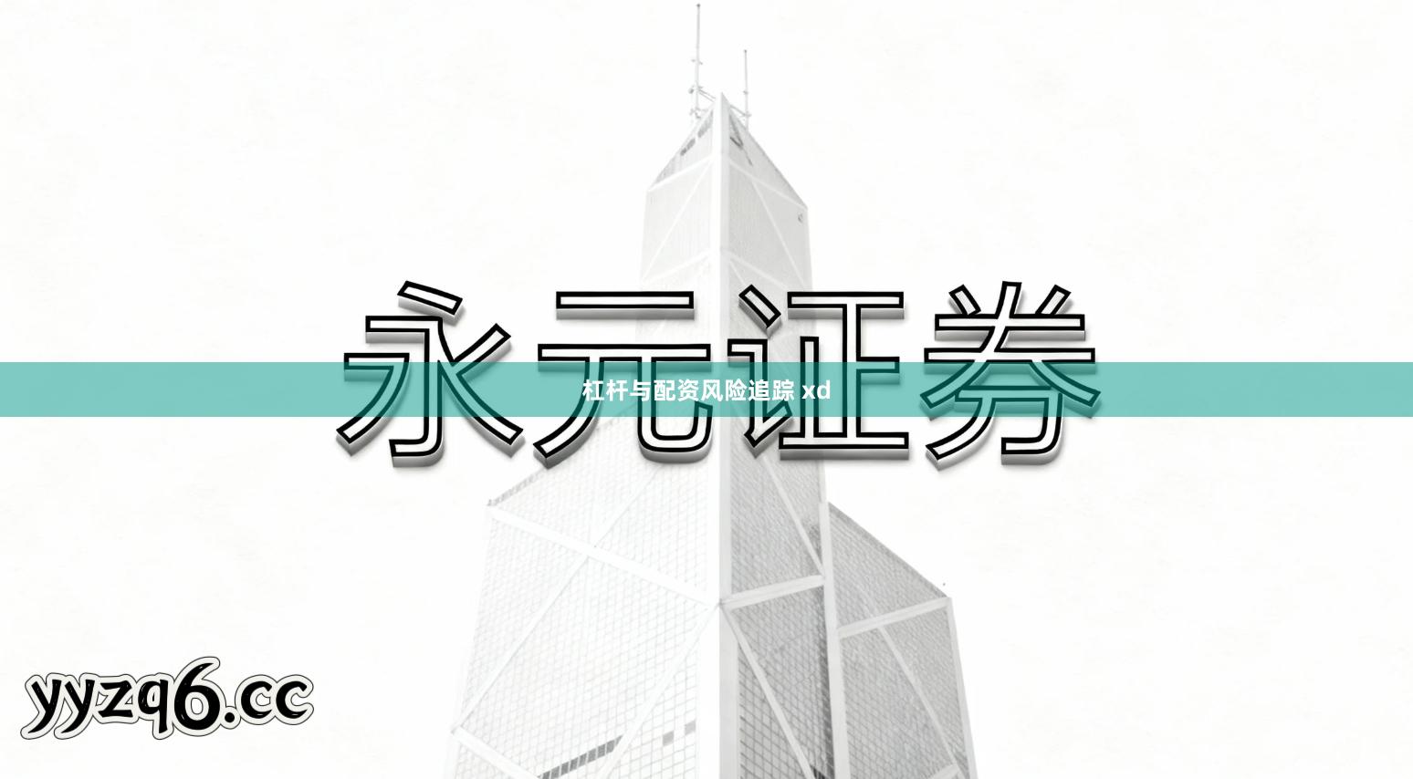 杠杆与配资风险追踪 xd