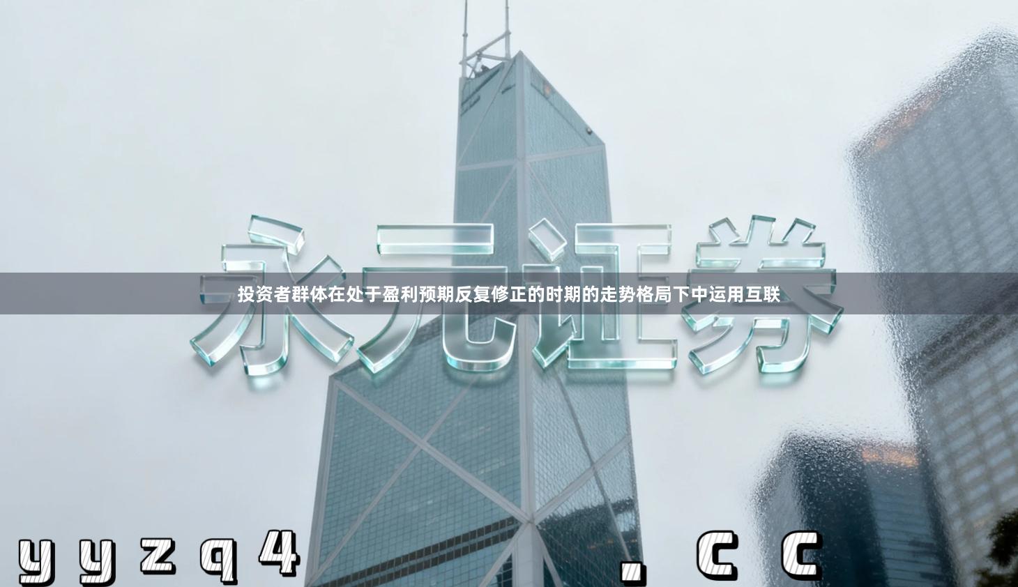 投资者群体在处于盈利预期反复修正的时期的走势格局下中运用互联