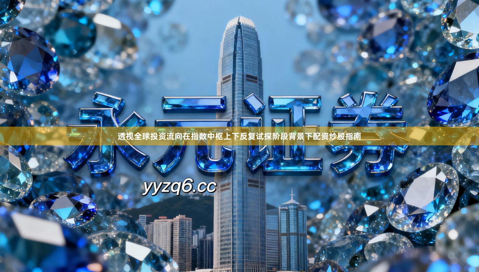 透视全球投资流向在指数中枢上下反复试探阶段背景下配资炒股指南