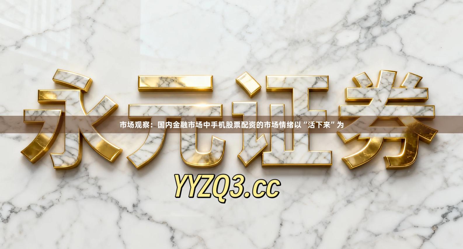 市场观察：国内金融市场中手机股票配资的市场情绪以“活下来”为