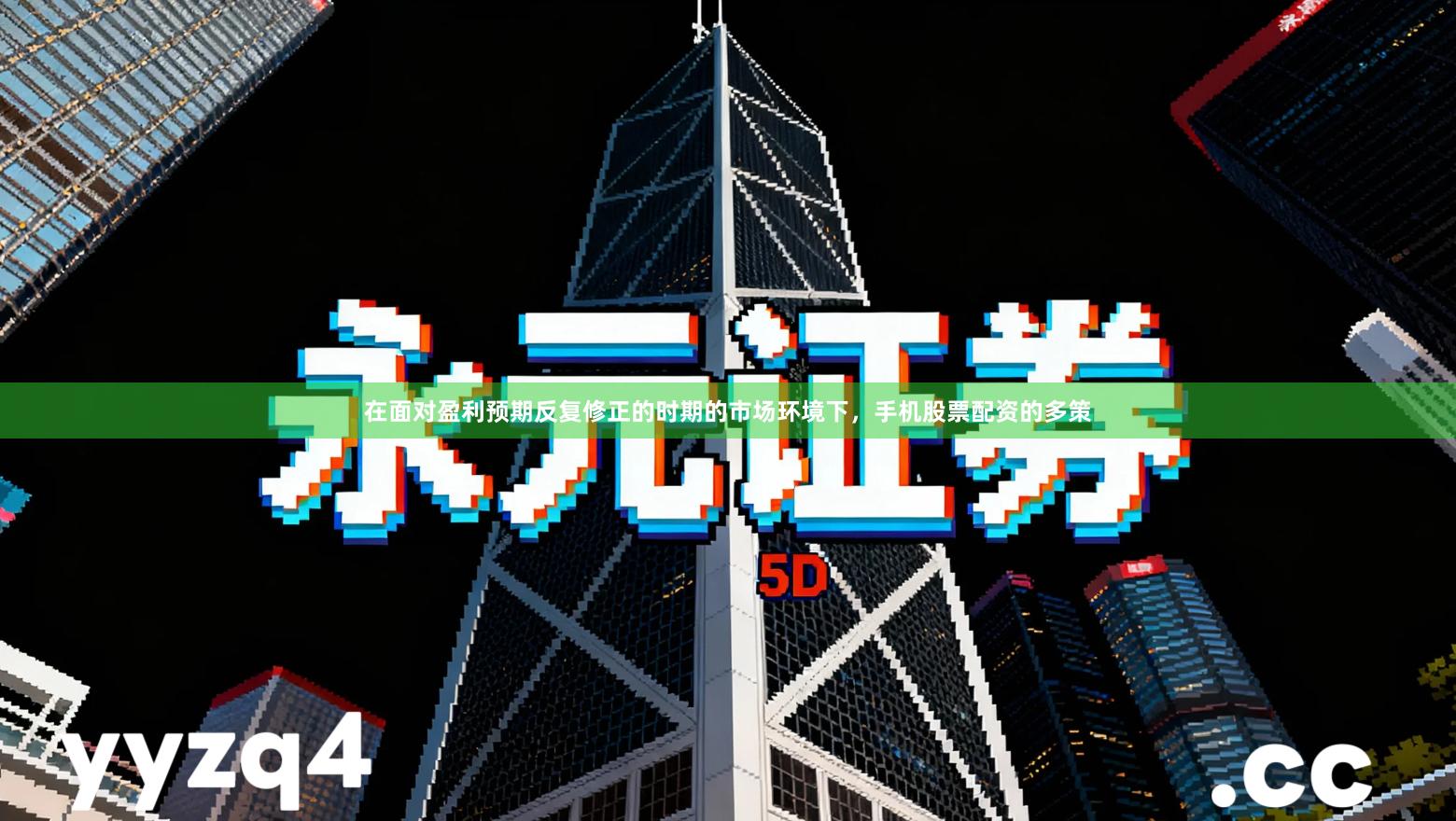 在面对盈利预期反复修正的时期的市场环境下，手机股票配资的多策