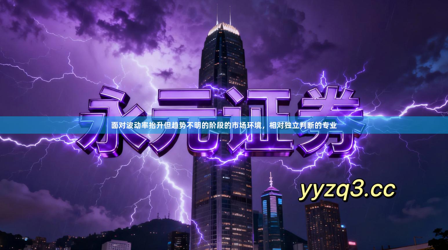 面对波动率抬升但趋势不明的阶段的市场环境，相对独立判断的专业