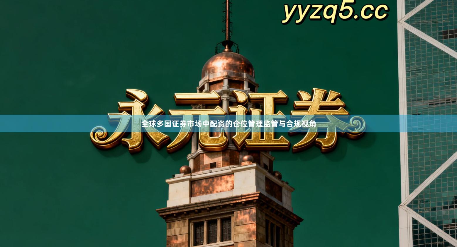 全球多国证券市场中配资的仓位管理监管与合规视角