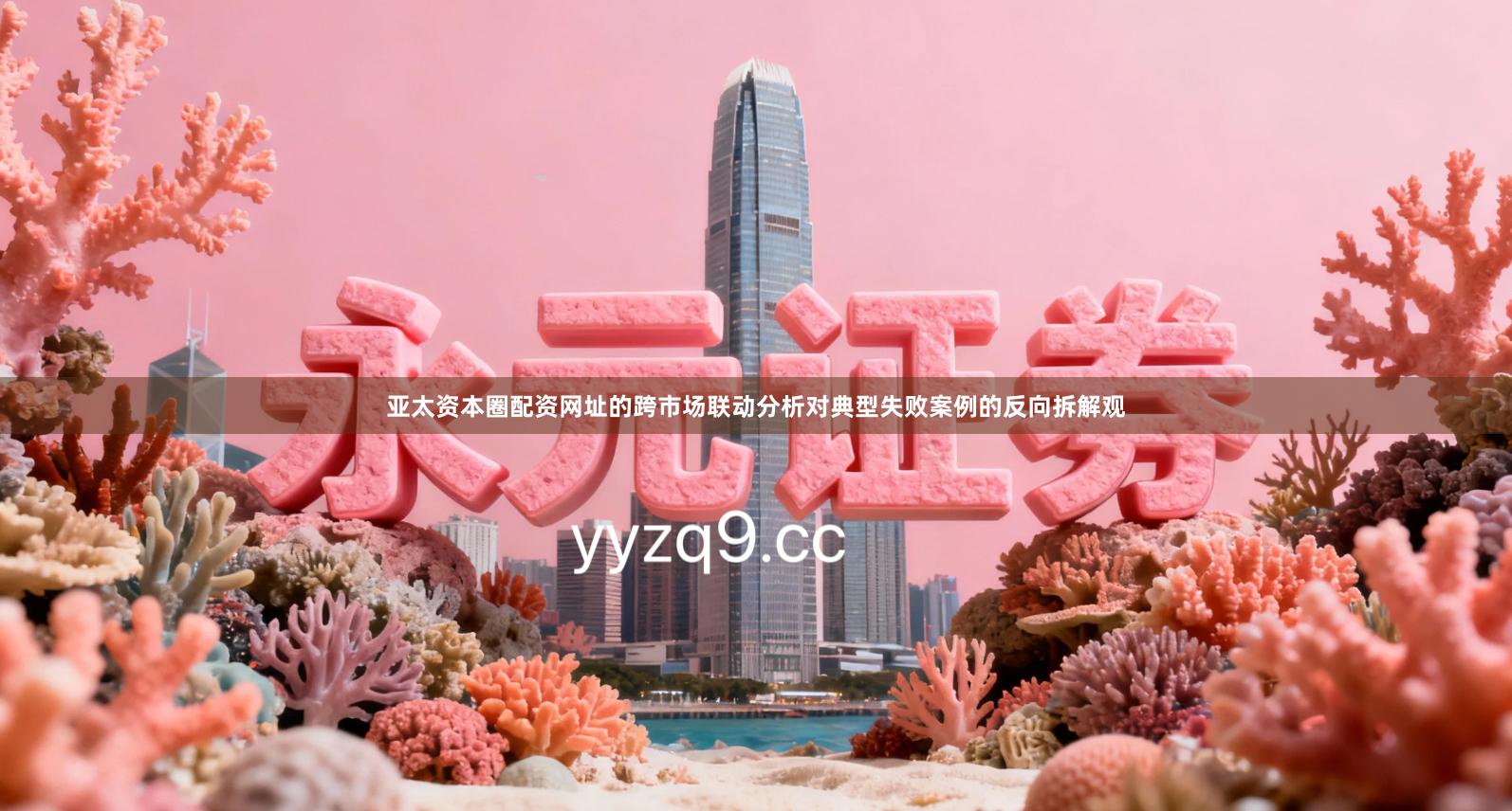 亚太资本圈配资网址的跨市场联动分析对典型失败案例的反向拆解观