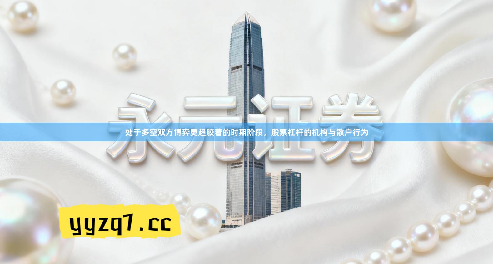 处于多空双方博弈更趋胶着的时期阶段,股票杠杆的机构与散户行为