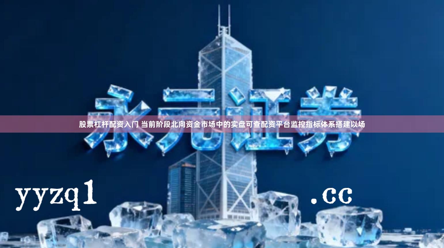 股票杠杆配资入门 当前阶段北向资金市场中的实盘可查配资平台监控指标体系搭建以场