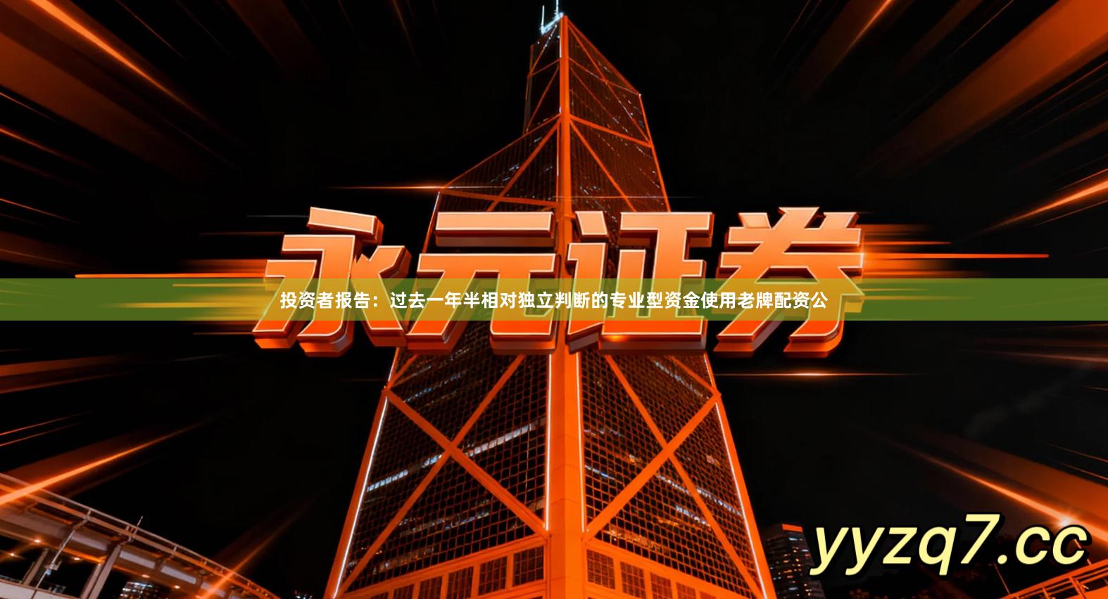 投资者报告：过去一年半相对独立判断的专业型资金使用老牌配资公