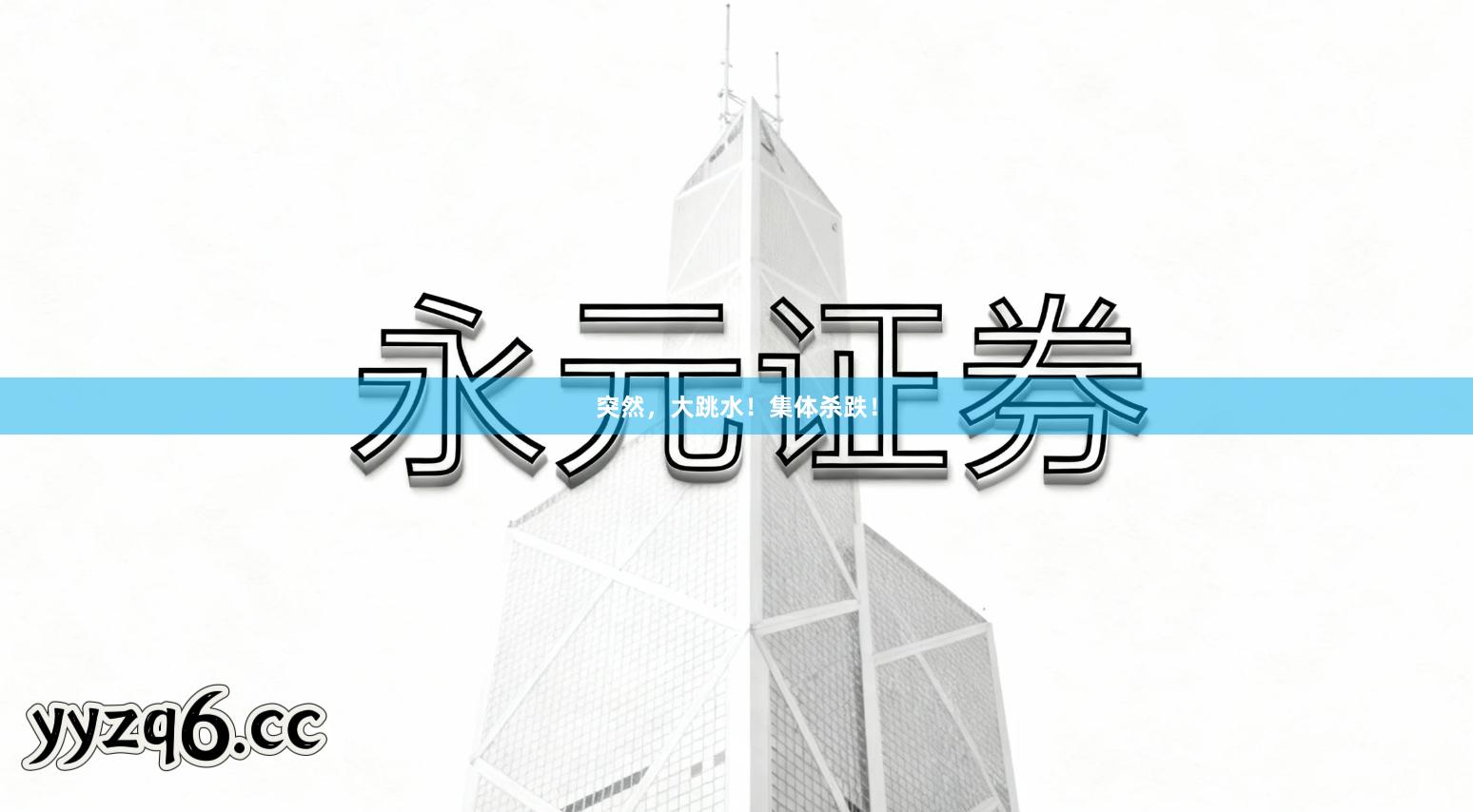 突然，大跳水！集体杀跌！