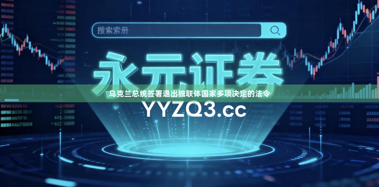 乌克兰总统签署退出独联体国家多项决定的法令