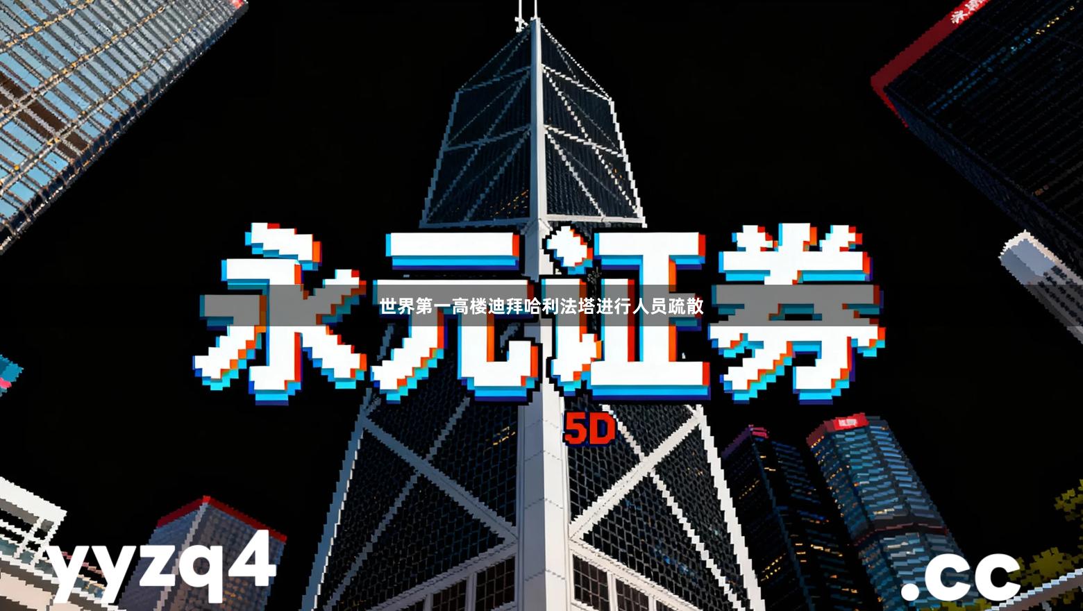 世界第一高楼迪拜哈利法塔进行人员疏散