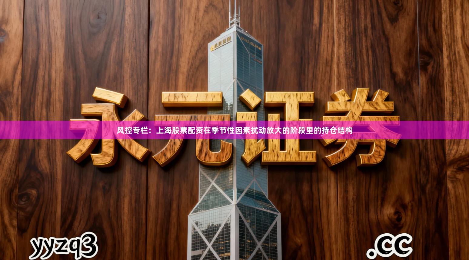 风控专栏：上海股票配资在季节性因素扰动放大的阶段里的持仓结构
